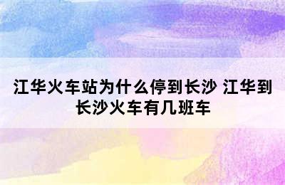 江华火车站为什么停到长沙 江华到长沙火车有几班车